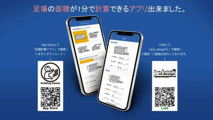 足場の概算数量が計算できるアプリを作りました。